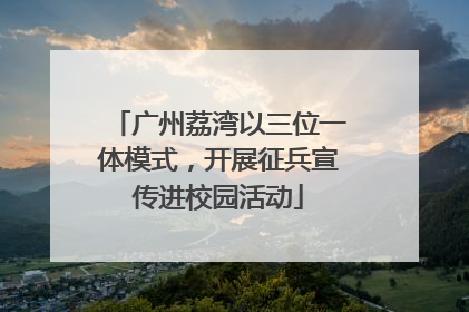 广州荔湾以三位一体模式，开展征兵宣传进校园活动