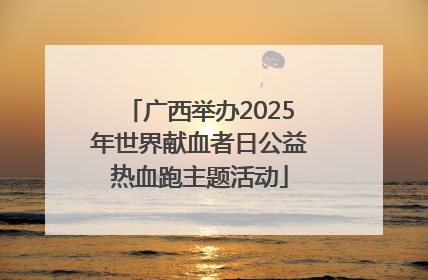 广西举办2025年世界献血者日公益热血跑主题活动