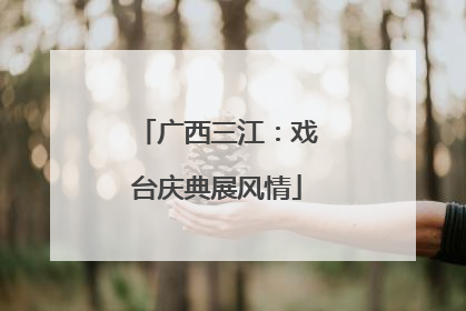 广西三江：戏台庆典展风情