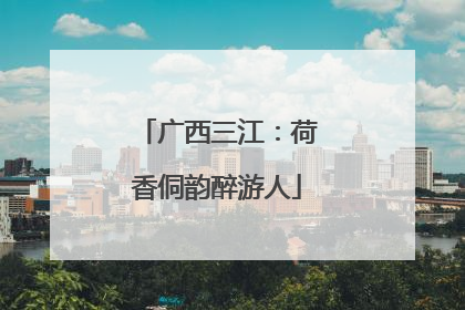 广西三江：荷香侗韵醉游人