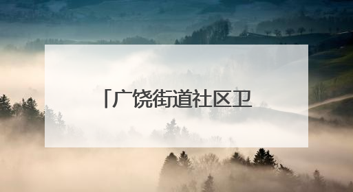 广饶街道社区卫生服务中心：执法为民护健康 监督护航千万家