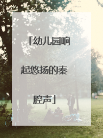 幼儿园响起悠扬的秦腔声