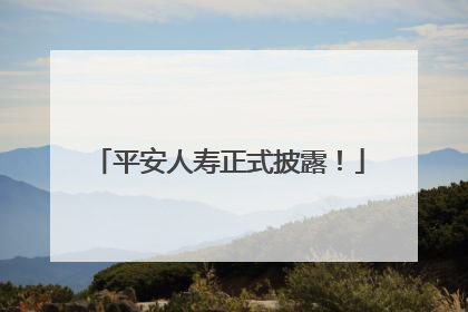 平安人寿正式披露！