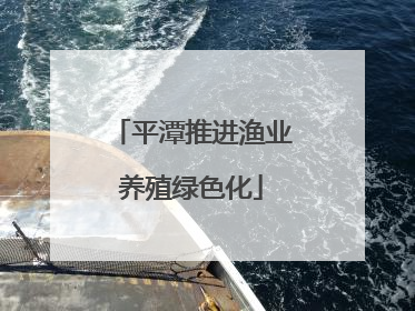 平潭推进渔业养殖绿色化