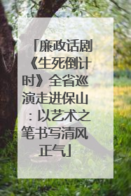 廉政话剧《生死倒计时》全省巡演走进保山：以艺术之笔书写清风正气