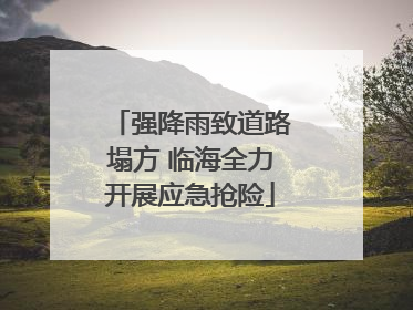 强降雨致道路塌方 临海全力开展应急抢险