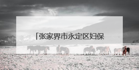 张家界市永定区妇保院：健康科普进校园，“医”心护航助成长