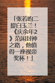 张若昀二提白玉兰！《庆余年2》范闲封神之路，他值得一座视帝奖杯！