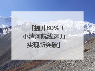 提升80％！小清河航线运力实现新突破