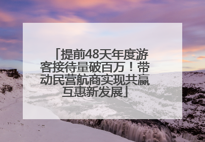 提前48天年度游客接待量破百万！带动民营航商实现共赢互惠新发展