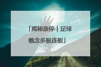 揭秘涨停｜足球概念多股连板