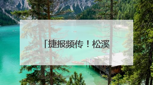捷报频传！松溪健儿南平市赛事斩获多项佳绩