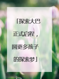 探索大巴正式启程，圆更多孩子的探索梦
