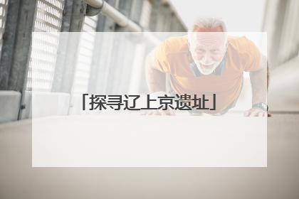 探寻辽上京遗址