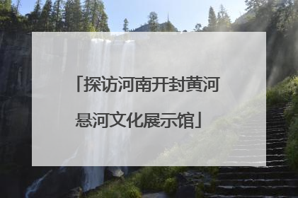 探访河南开封黄河悬河文化展示馆