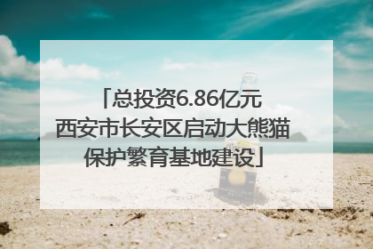 总投资6.86亿元 西安市长安区启动大熊猫保护繁育基地建设