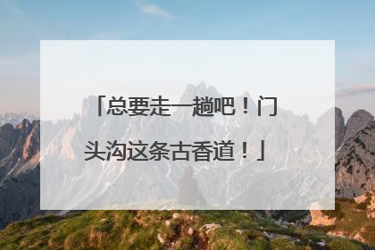 总要走一趟吧！门头沟这条古香道！