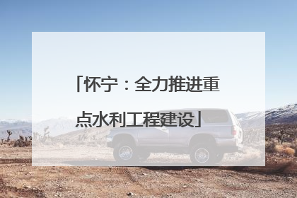 怀宁：全力推进重点水利工程建设