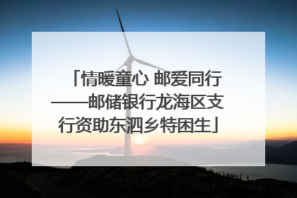 情暖童心 邮爱同行——邮储银行龙海区支行资助东泗乡特困生