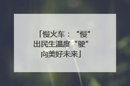 慢火车：“慢”出民生温度“驶”向美好未来