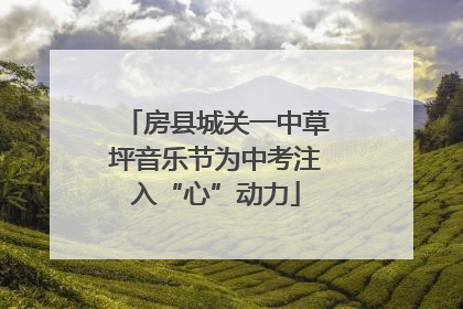 房县城关一中草坪音乐节为中考注入“心”动力