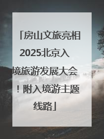 房山文旅亮相2025北京入境旅游发展大会！附入境游主题线路