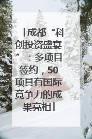 成都“科创投资盛宴”：多项目签约，50项具有国际竞争力的成果亮相