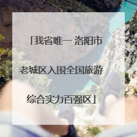 我省唯一 洛阳市老城区入围全国旅游综合实力百强区