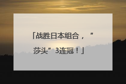 战胜日本组合，“莎头”3连冠！