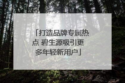 打造品牌专属热点 碧生源吸引更多年轻新用户