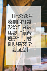 把公众号收到的打赏发给作者被质疑“草台班子”，射阳县杂文学会回应