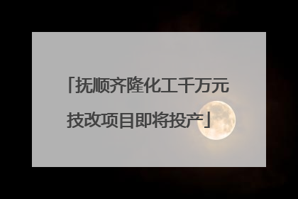 抚顺齐隆化工千万元技改项目即将投产