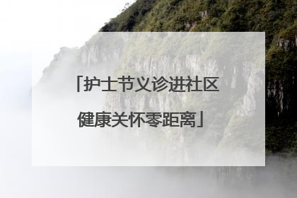 护士节义诊进社区 健康关怀零距离