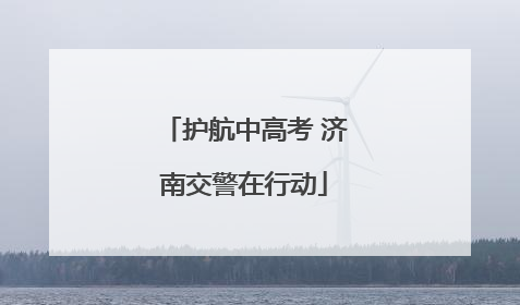 护航中高考 济南交警在行动