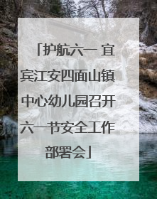 护航六一 宜宾江安四面山镇中心幼儿园召开六一节安全工作部署会