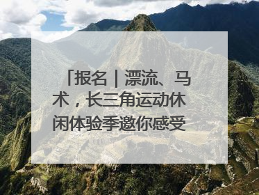 报名｜漂流、马术，长三角运动休闲体验季邀你感受徐州贾汪的“夏日限定”