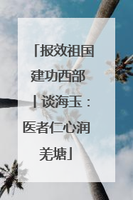 报效祖国 建功西部丨谈海玉：医者仁心润羌塘