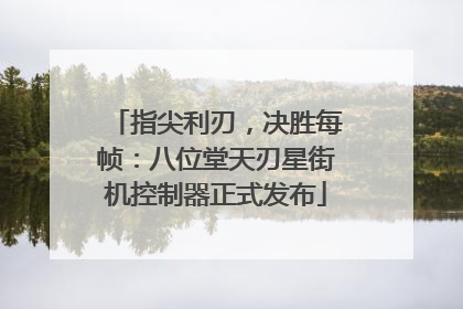 指尖利刃，决胜每帧：八位堂天刃星街机控制器正式发布