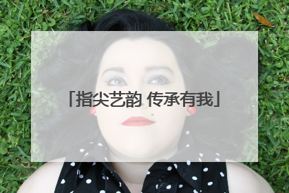 指尖艺韵 传承有我