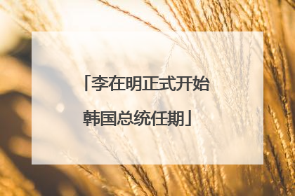 李在明正式开始韩国总统任期
