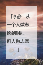 李静：从一个人做志愿到组织一群人做志愿
