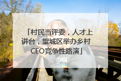 村民当评委，人才上讲台，望城区举办乡村CEO竞争性路演