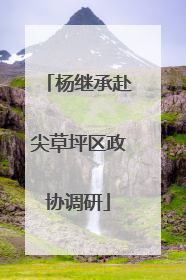 杨继承赴尖草坪区政协调研