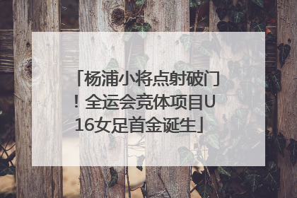 杨浦小将点射破门！全运会竞体项目U16女足首金诞生