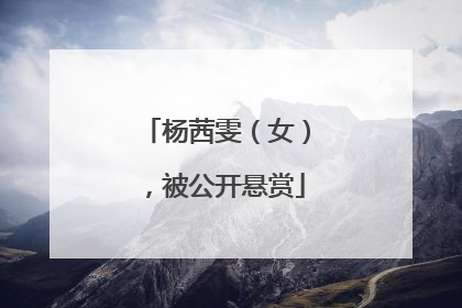 杨茜雯（女），被公开悬赏