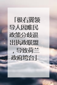 极右翼领导人因难民政策分歧退出执政联盟，导致荷兰政府垮台