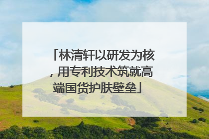 林清轩以研发为核，用专利技术筑就高端国货护肤壁垒