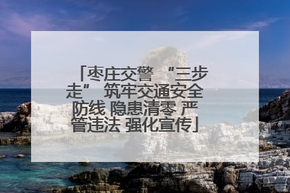 枣庄交警 “三步走” 筑牢交通安全防线 隐患清零 严管违法 强化宣传