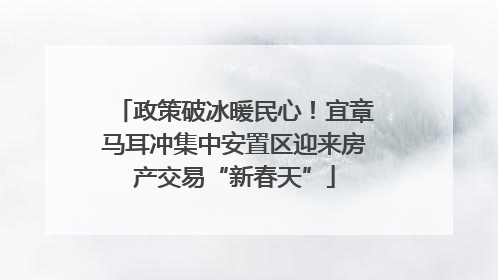 政策破冰暖民心！宜章马耳冲集中安置区迎来房产交易“新春天”