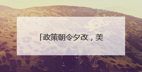 政策朝令夕改，美国正在失去方向